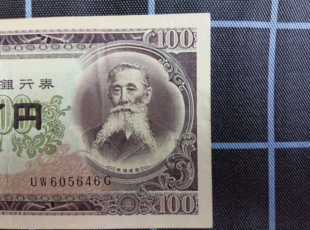 エラー旧紙幣　板垣退助100円札　１枚