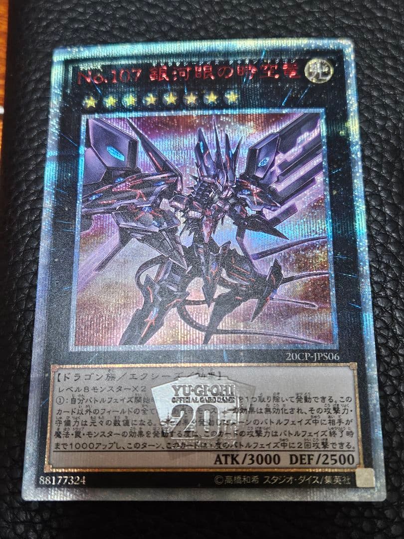 銀河眼の時空竜 20thシークレットレア