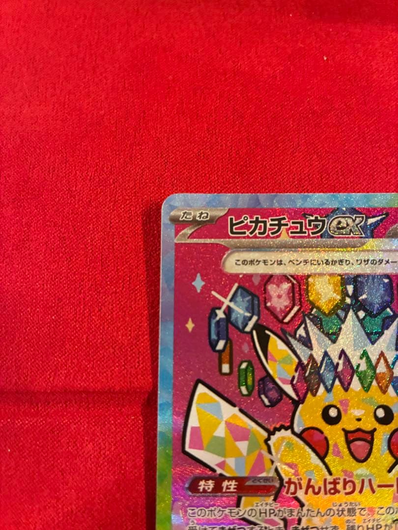 ま*く様 ピカチュウex SAR ゴッドパック産