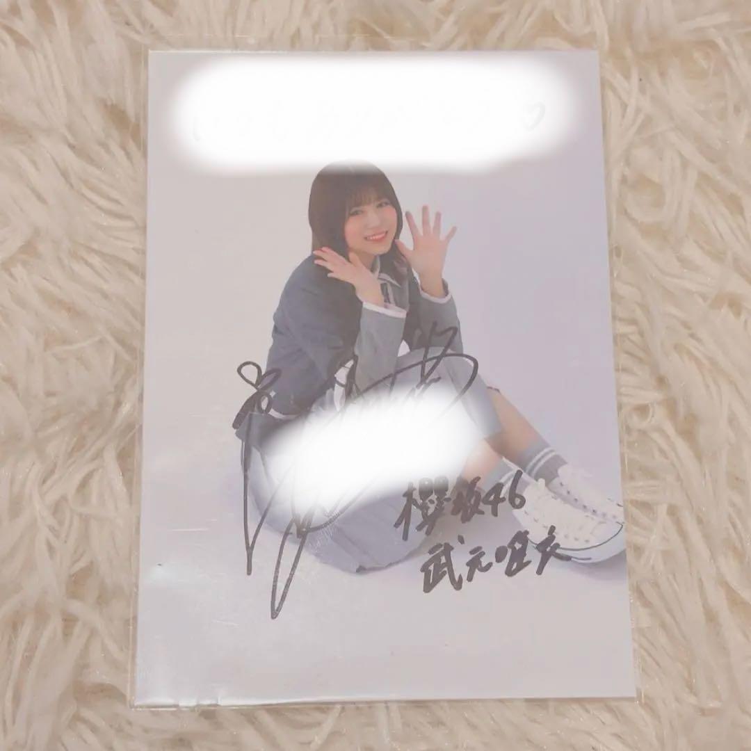 武元唯衣 直筆 秘蔵生写真