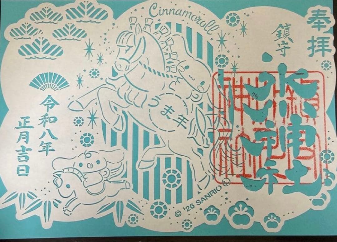 鎮守氷川神社 サンリオコラボ 令和8年午年 正月 限定 切り絵 御朱印 3種