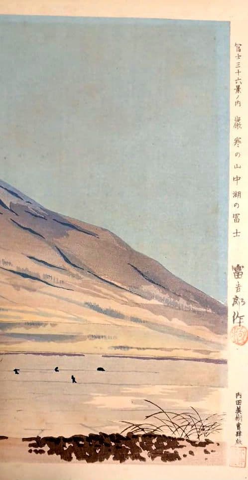 新版画富士三十六景ノ内表四合目より寳永山を望と厳寒の山中湖の富士二枚売り富吉郎画