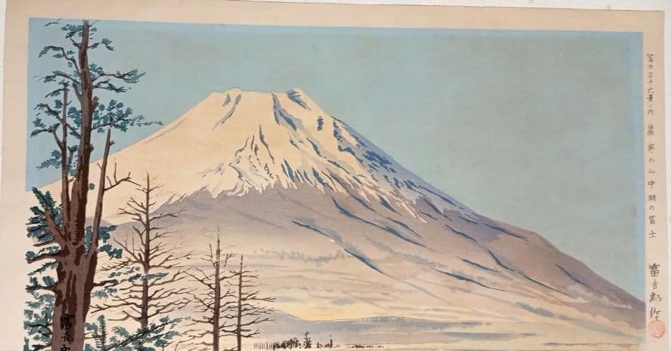 新版画富士三十六景ノ内表四合目より寳永山を望と厳寒の山中湖の富士二枚売り富吉郎画