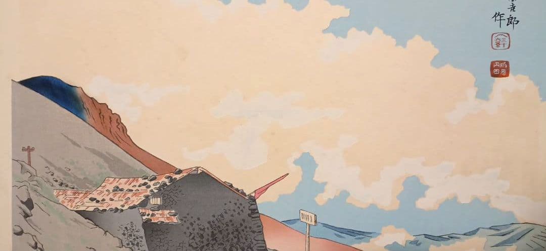 新版画富士三十六景ノ内表四合目より寳永山を望と厳寒の山中湖の富士二枚売り富吉郎画