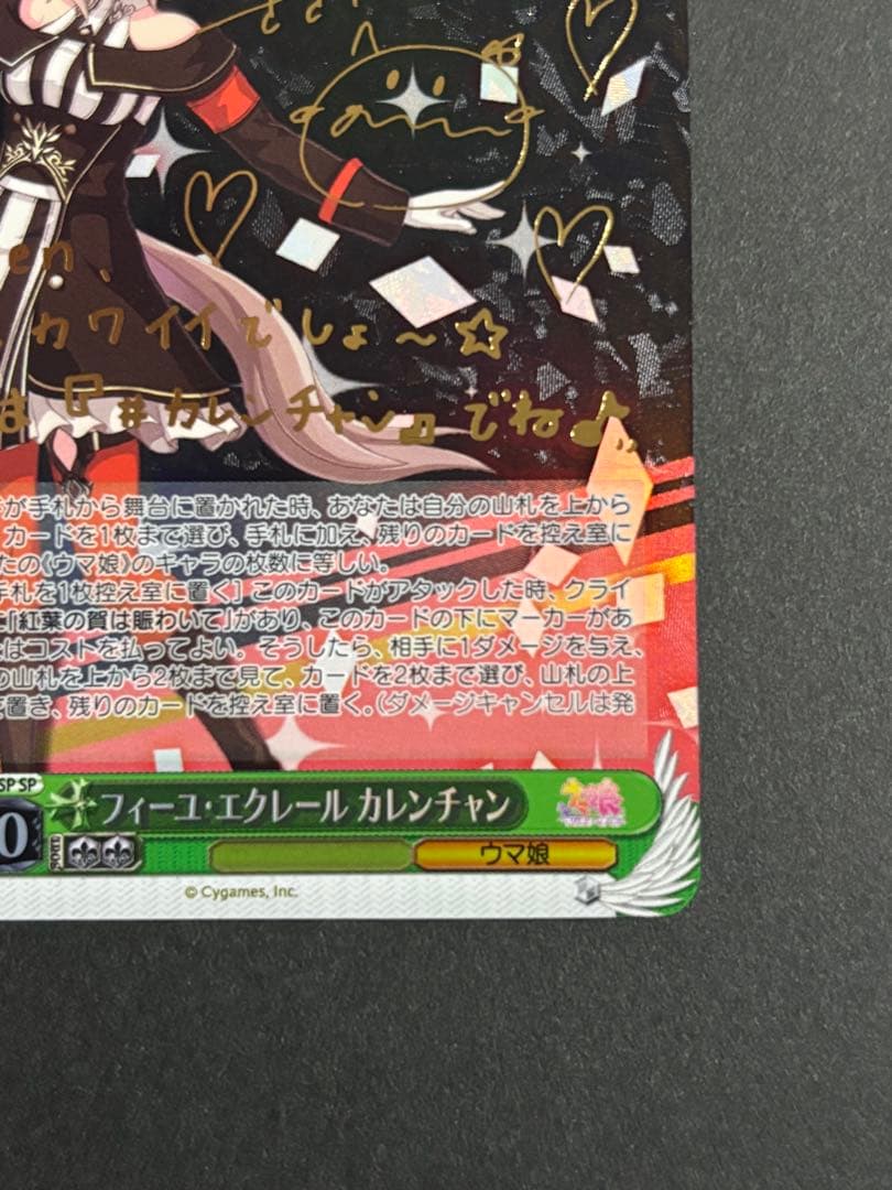 ヴァイスシュヴァルツ　ウマ娘　カレンチャン　SP サイン