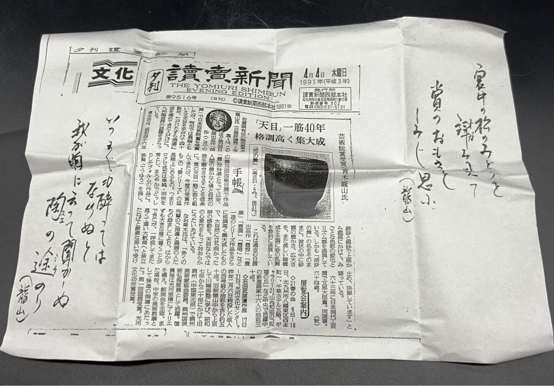 【未使用】青木龍山 文化勲章受章 天目渚 抹茶碗 共箱 -312-