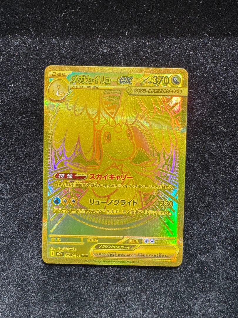 mega ドリームex メガカイリューex MUR 【安心鑑定付き】