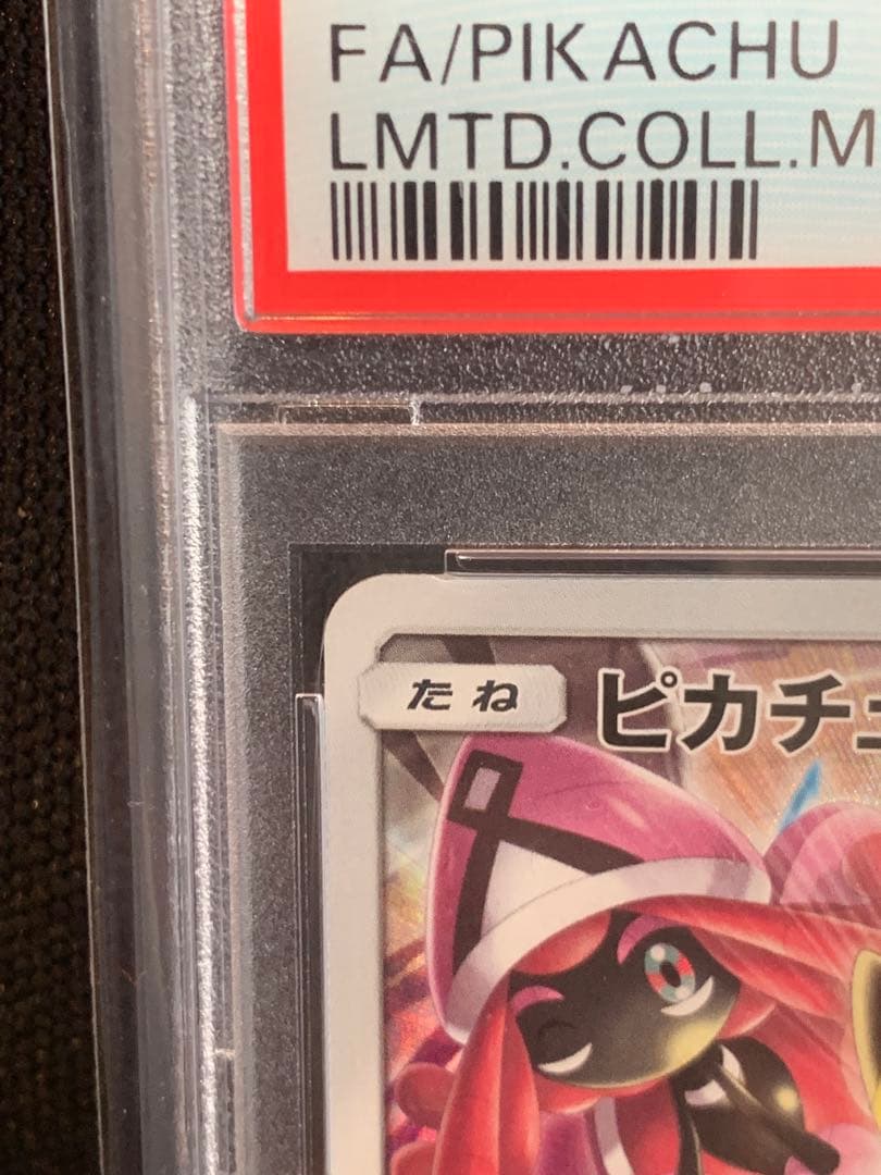 ピカチュウ：リミテッドコレクション psa10【値下げしました】