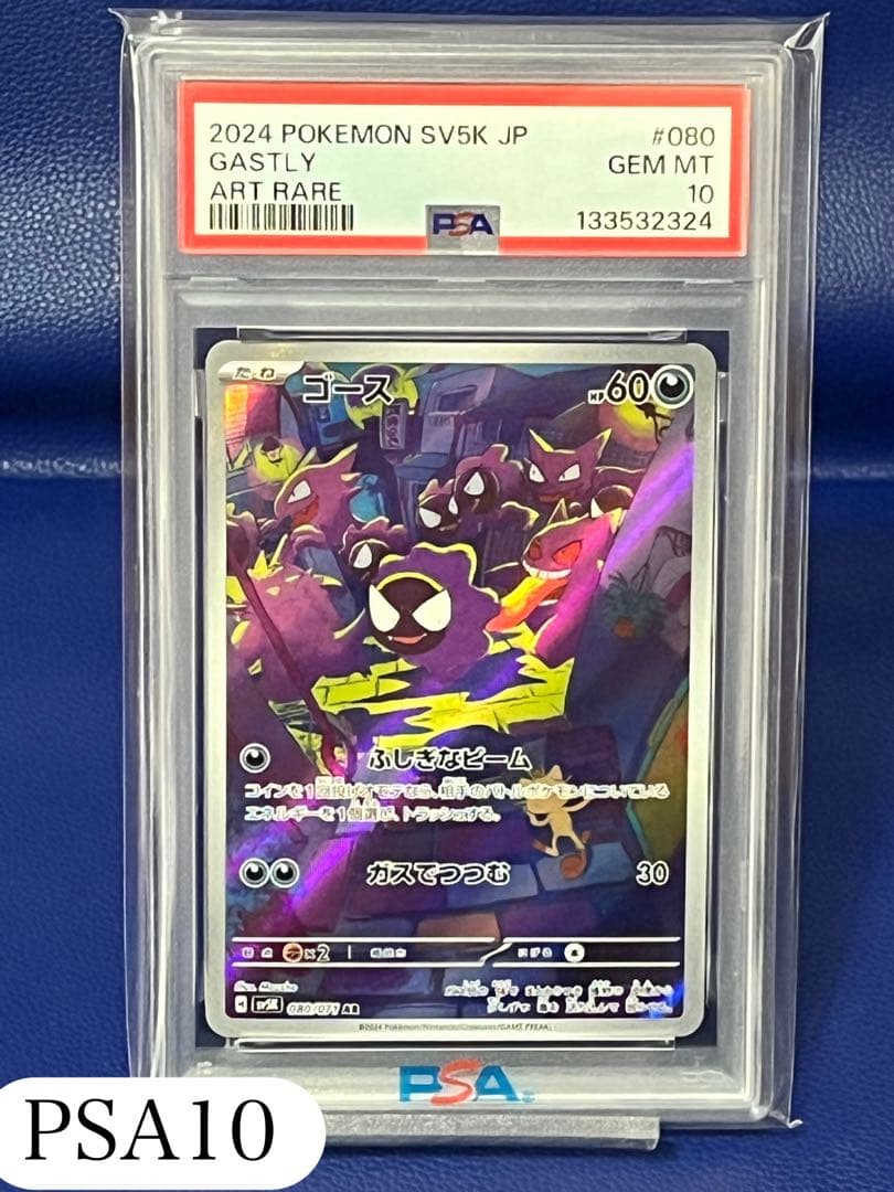 【psa10】ゴース AR SV5K ワイルドフォース 080/071