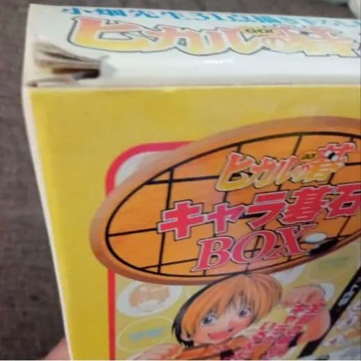 ヒカルの碁　キャラ碁石ＢＯＸ　囲碁 　＋　ポケッタブル　九路盤