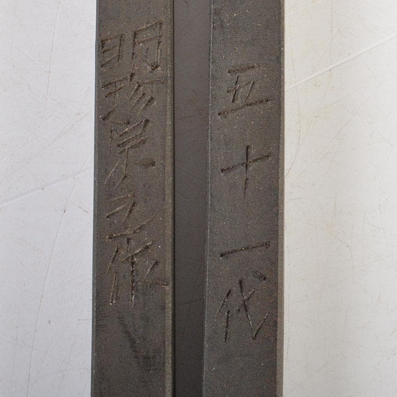 明珍火箸　五十一代　明珍宗之作　鉄製　火箸　共箱　C　6668