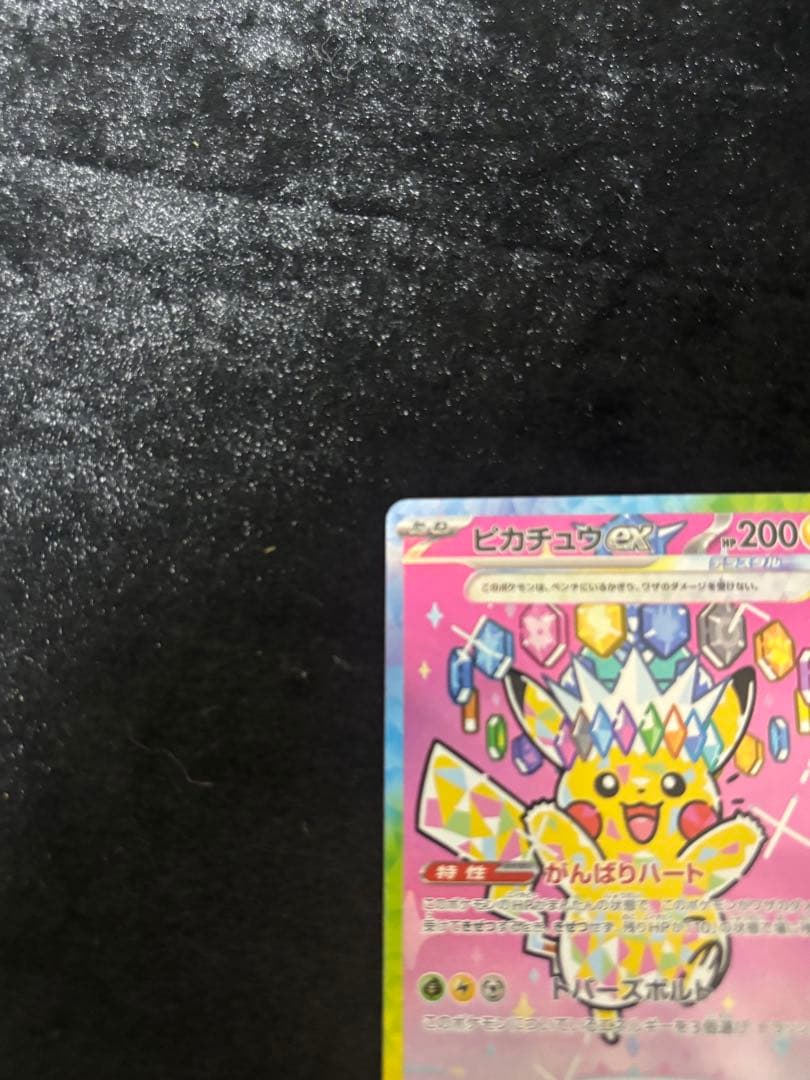 ピカチュウex SAR [M2a 234/193] メガドリームex