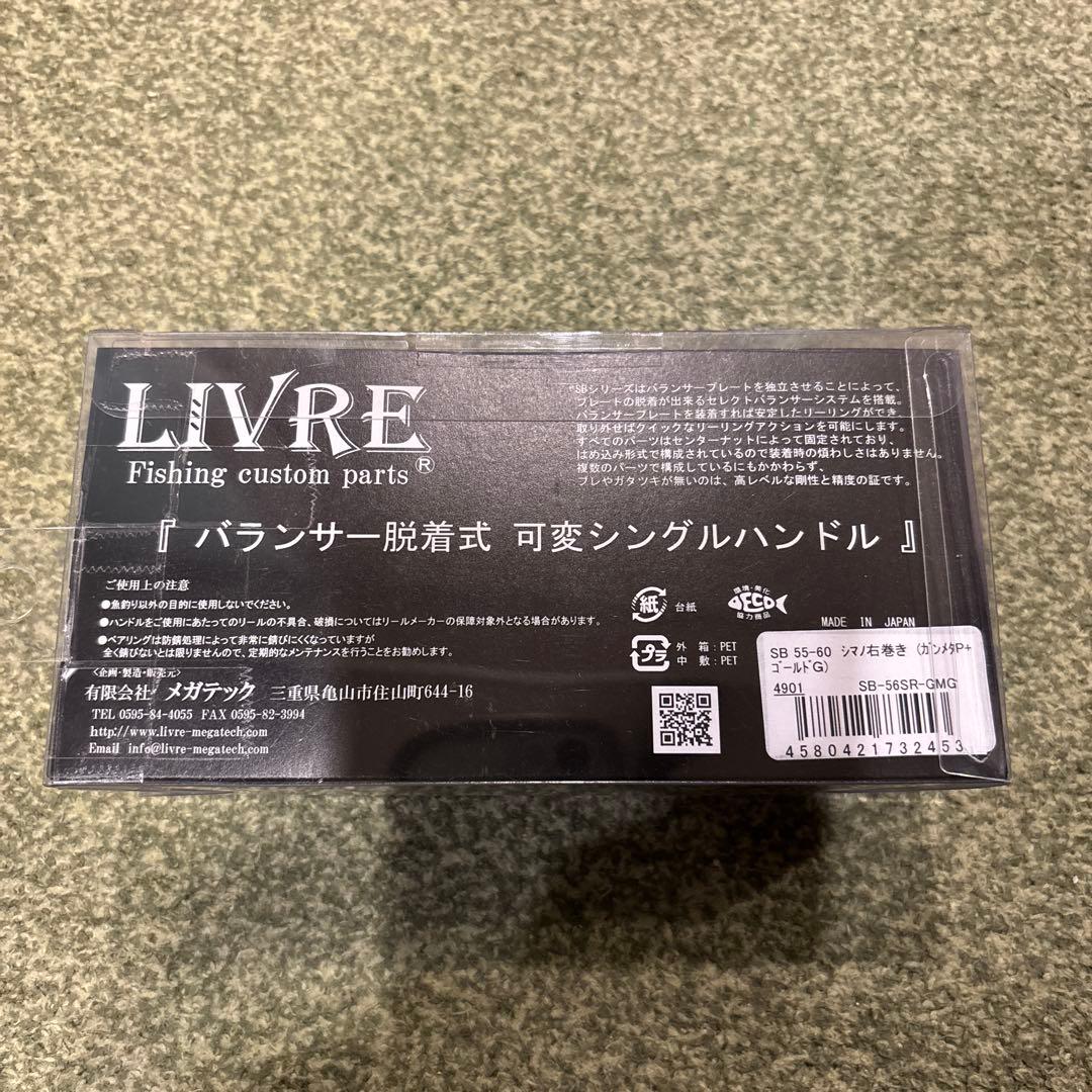 金土日お値下げ！新品未開封！LIVRE SB 55-60 可変シングルハンドル！