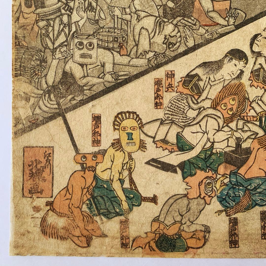 【浮世絵】本朝振袖之始　素盞烏尊妖怪降伏之図／江戸川（葛飾）北輝〈風刺画・発禁〉