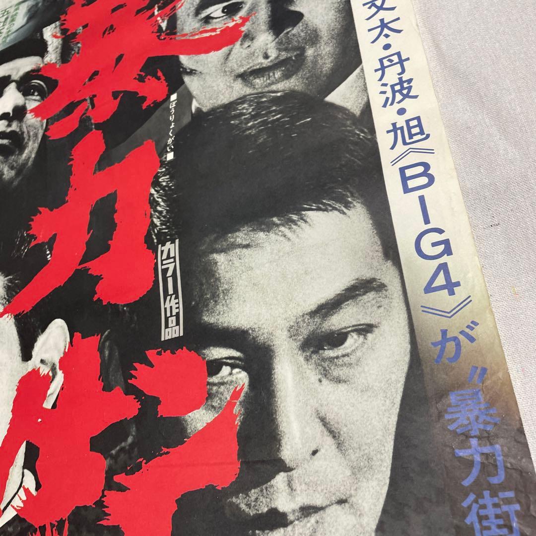 映画ポスター 暴力街 安藤昇　小林旭　菅原文太　丹波哲郎　東映　任侠
