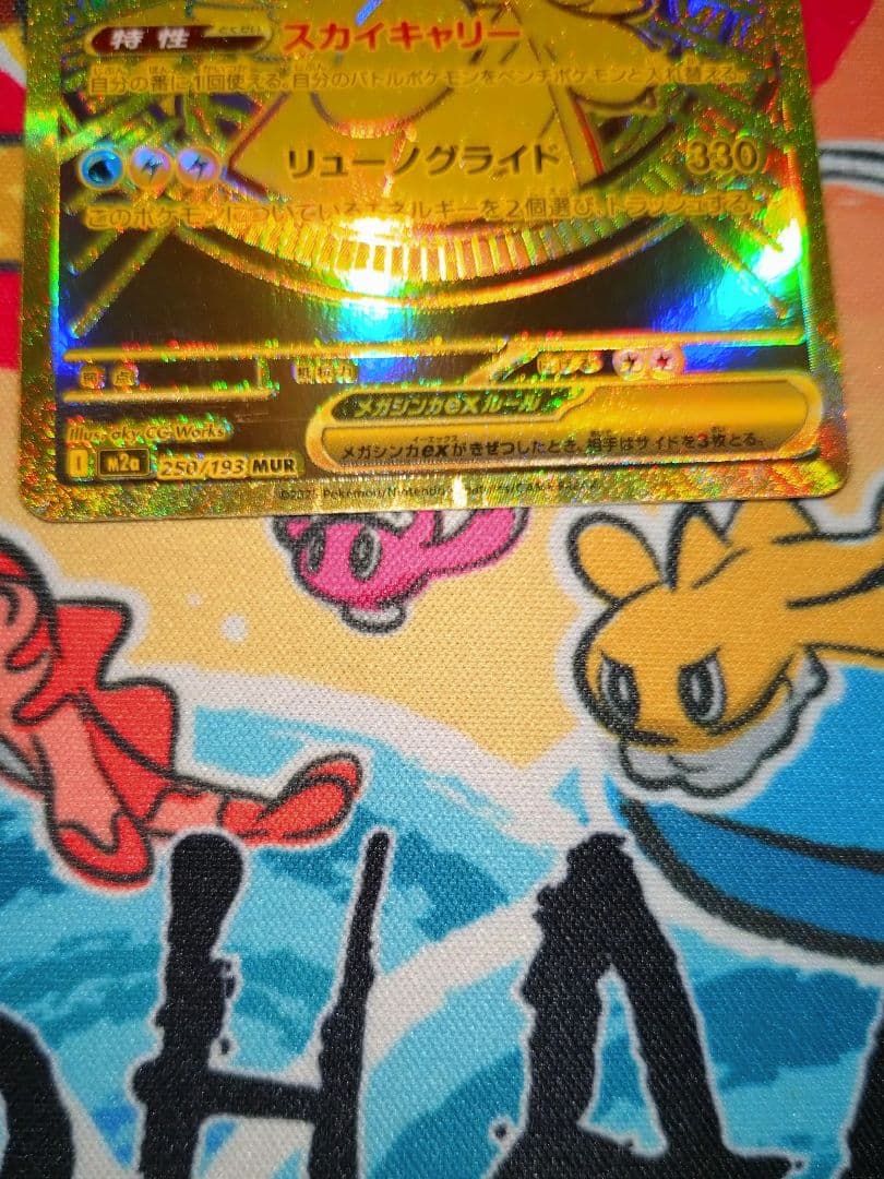 メガカイリューex MUR M2a 250/193