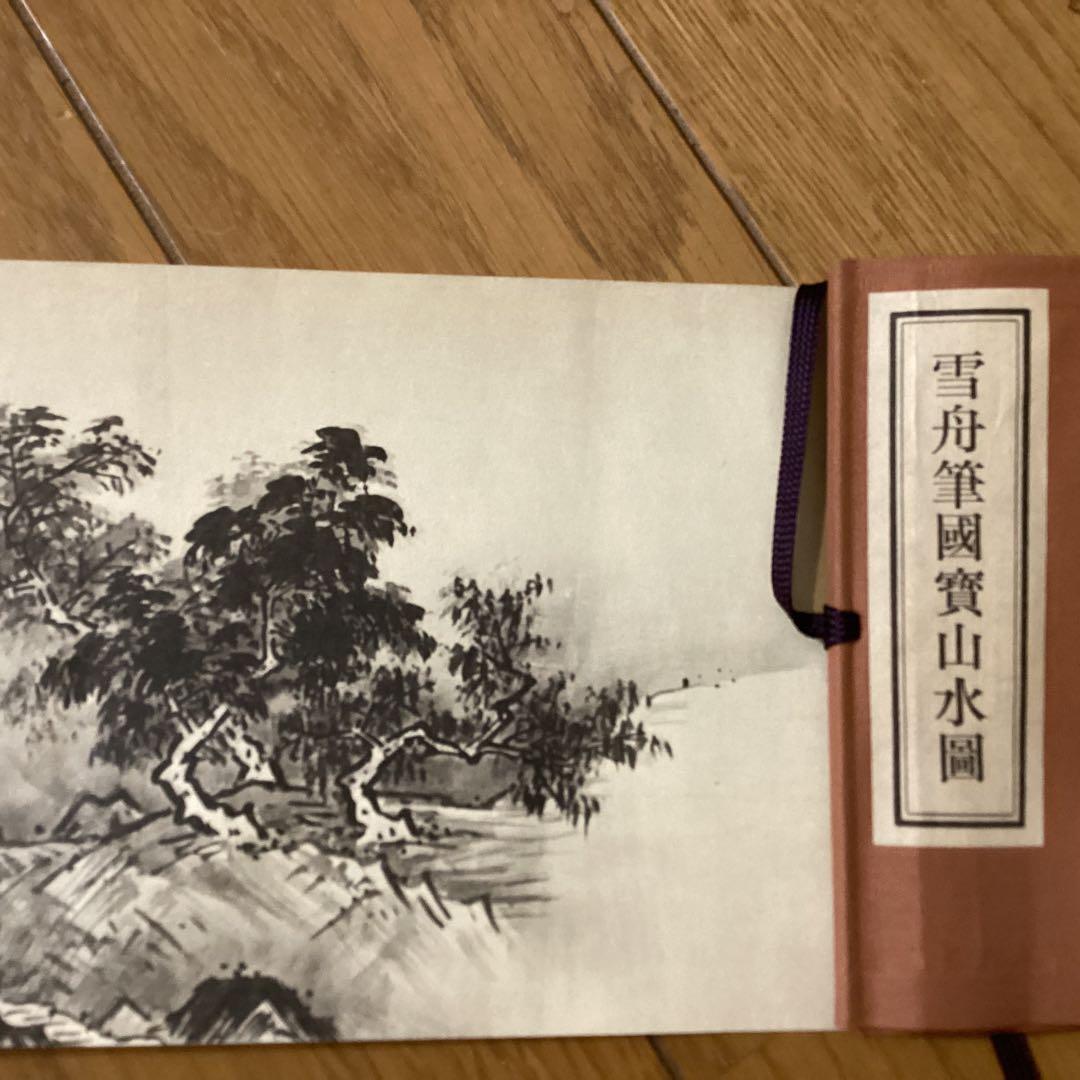 国宝　四季山水図　防府毛利報公会蔵　絵巻物巧藝　雪舟筆国宝山水図　箱付き