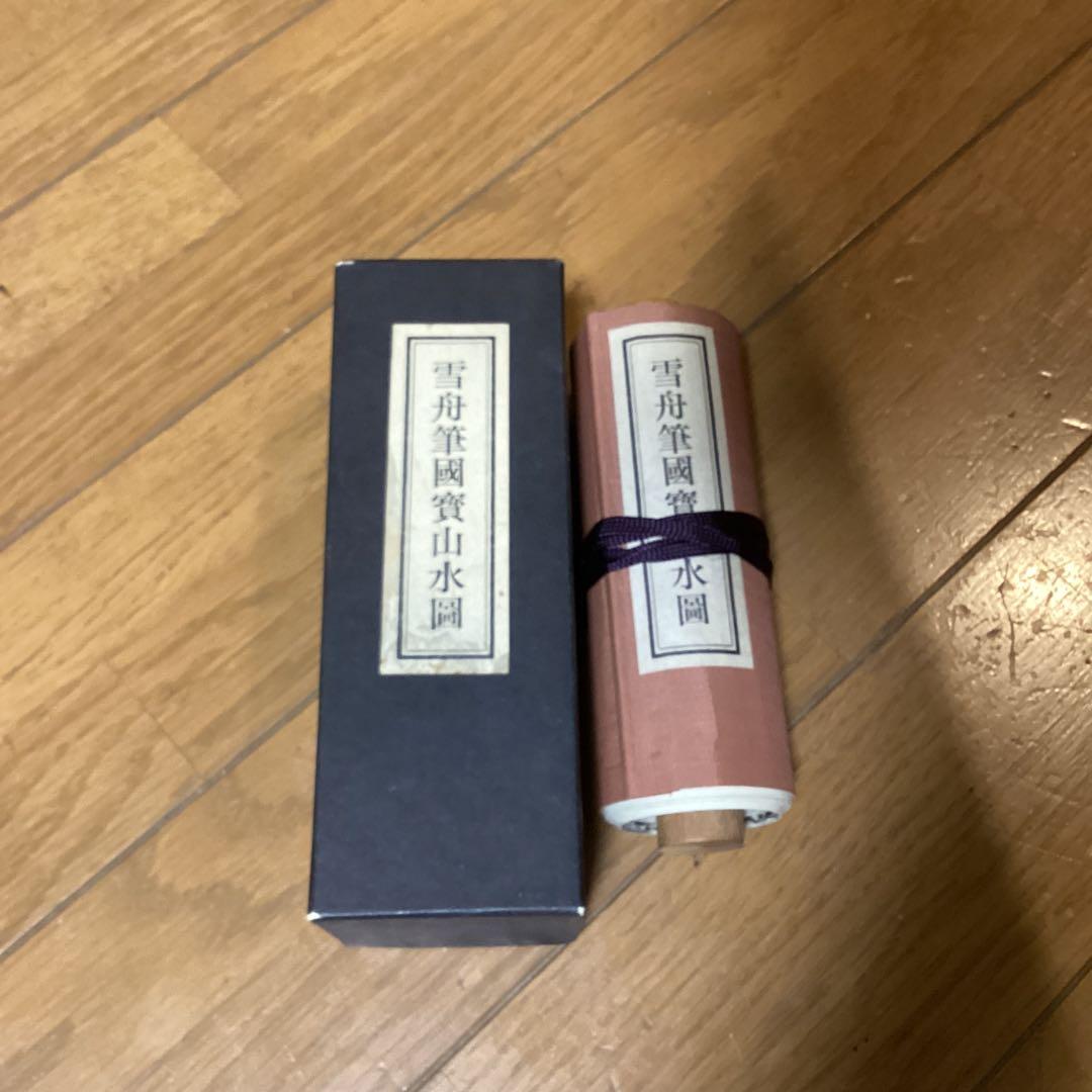 国宝　四季山水図　防府毛利報公会蔵　絵巻物巧藝　雪舟筆国宝山水図　箱付き