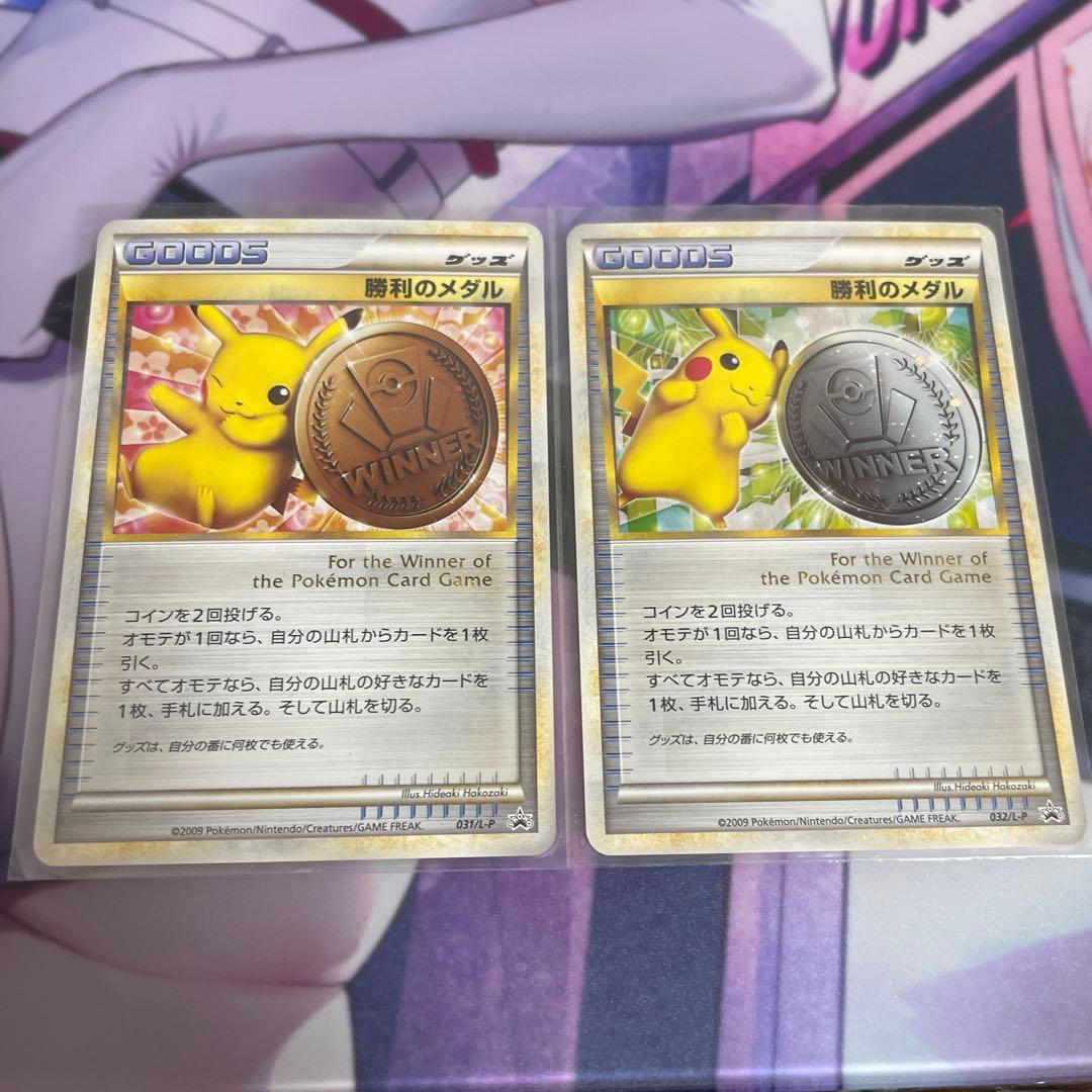 勝利のメダル　2009 銀　銅　032/l-p 031/l-p ピカチュウ