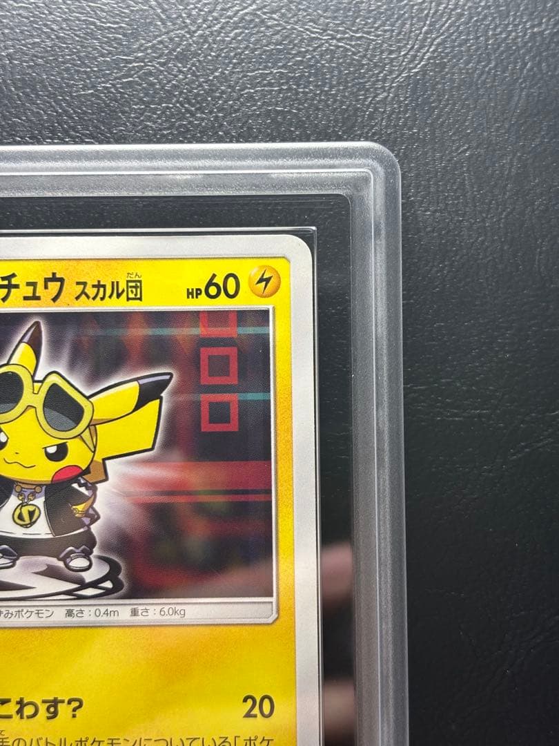 【ARS AU 真贋鑑定】ボスごっこピカチュウ スカル団 197/SM-P