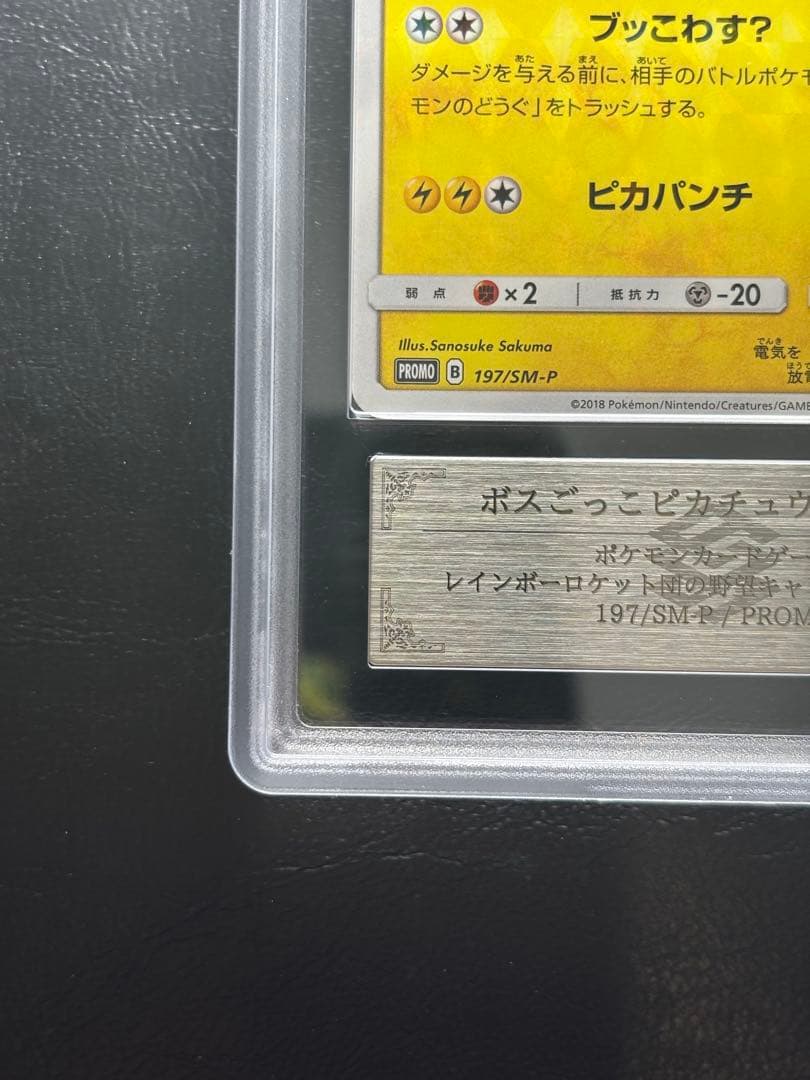 【ARS AU 真贋鑑定】ボスごっこピカチュウ スカル団 197/SM-P