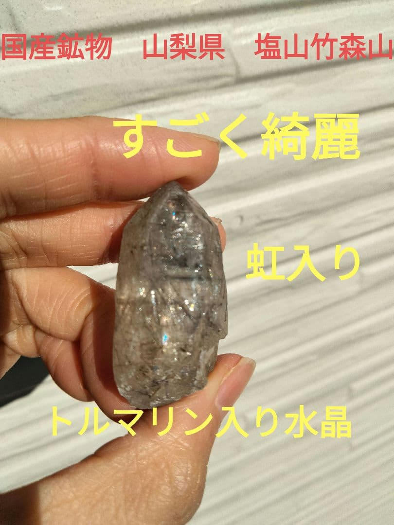 国産鉱物　山梨県　塩山竹森山　天然水晶　虹入り　トルマリン入り水晶　早い者勝ち