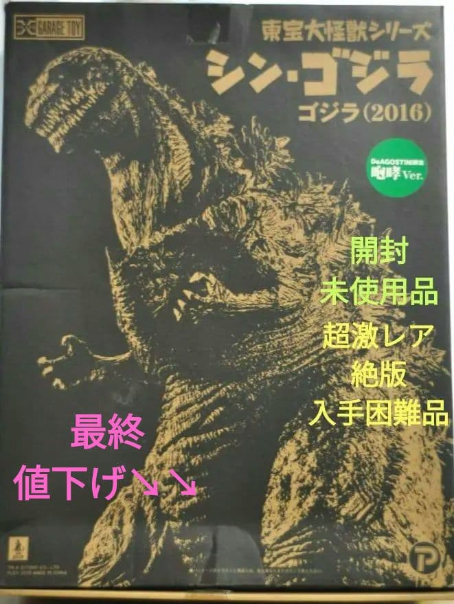 東宝大怪獣 シン・ゴジラ ゴジラ（2016）DeAGOSTINI限定咆哮Ver.
