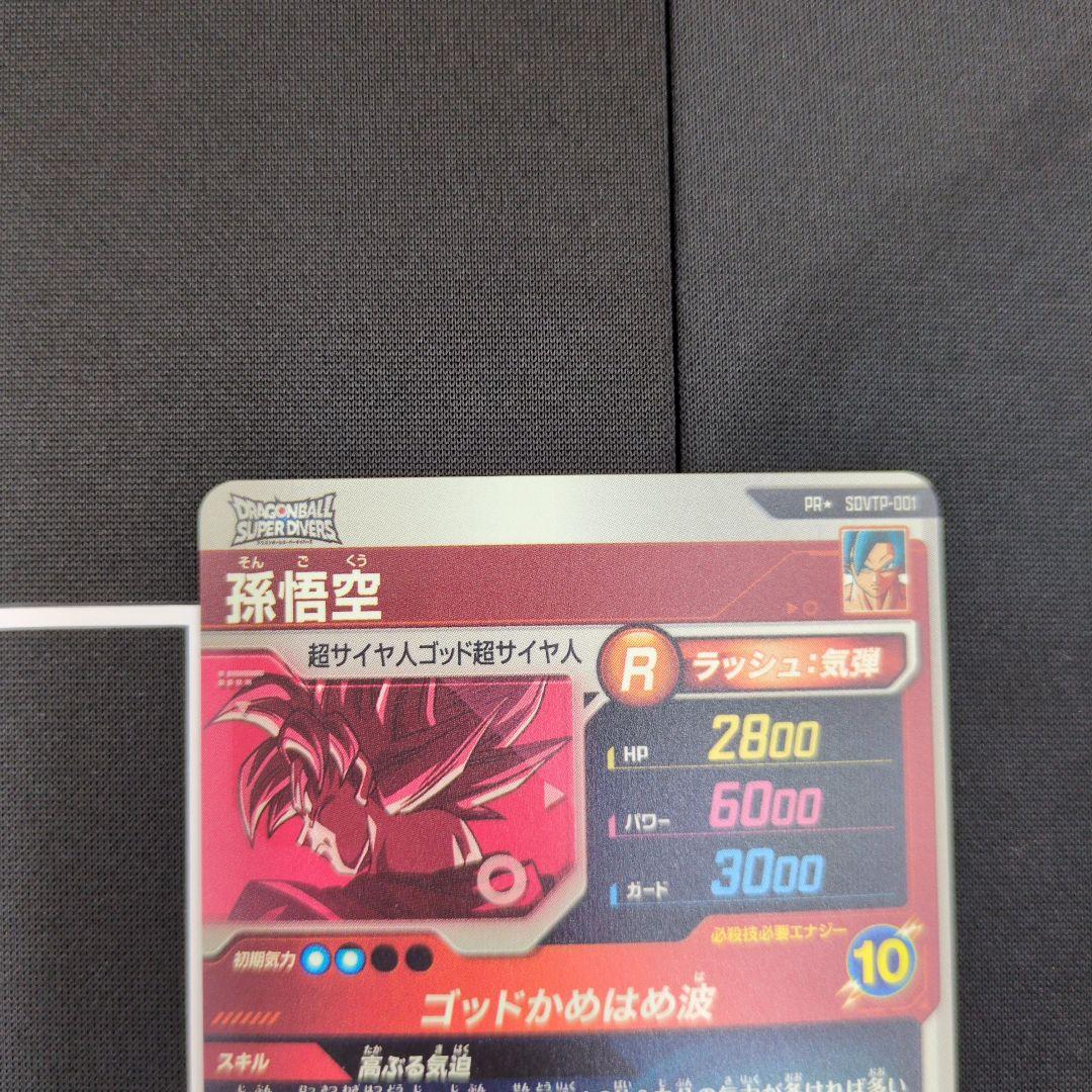 美品　SDVTP-001 パラレル 孫悟空　ダイバーズ　大会プロモ