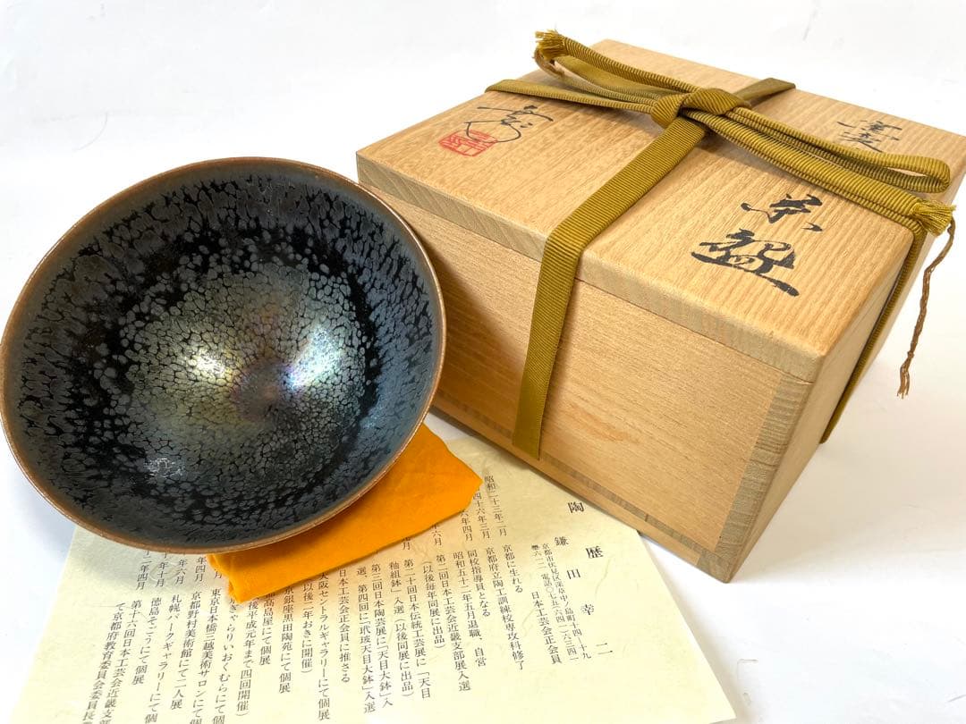 陶芸家　鎌田幸二　窯変　油滴　茶碗　窯変茶碗　平茶碗　共箱　抹茶碗　窯変天目
