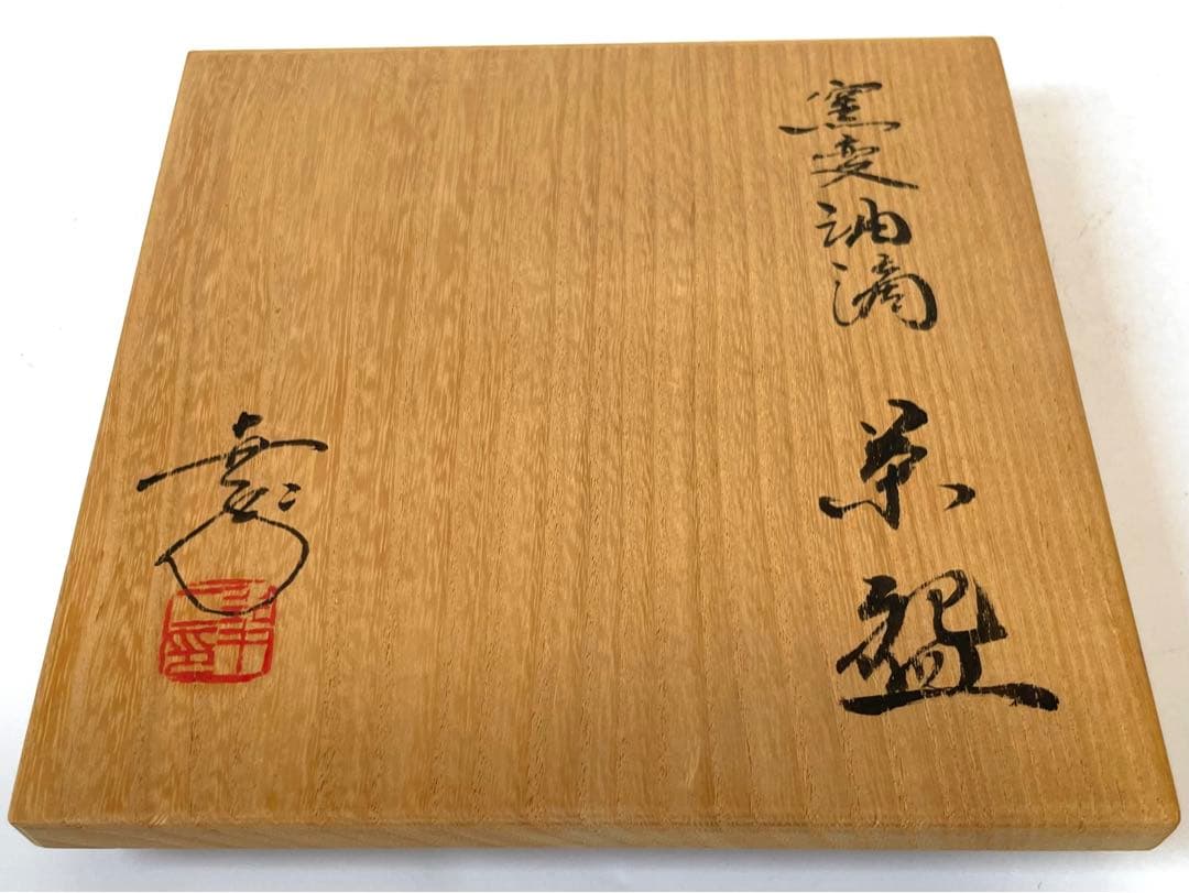 陶芸家　鎌田幸二　窯変　油滴　茶碗　窯変茶碗　平茶碗　共箱　抹茶碗　窯変天目