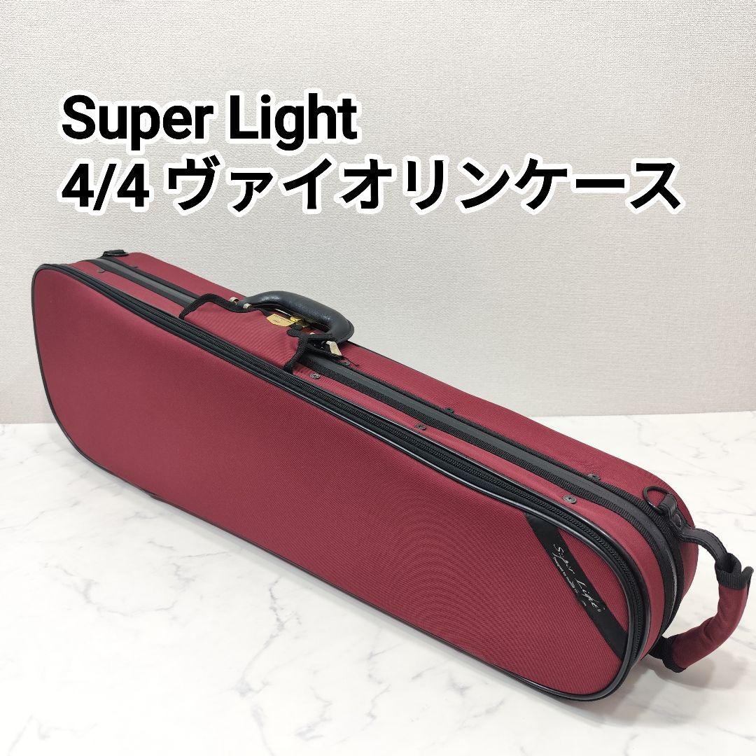 Super Light ヴァイオリンケース セミハード 4/4サイズ