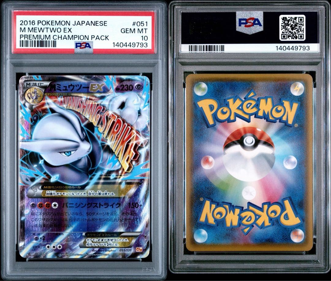 【PSA10】MミュウツーEX CP4 EX×M×BREAK 051/131