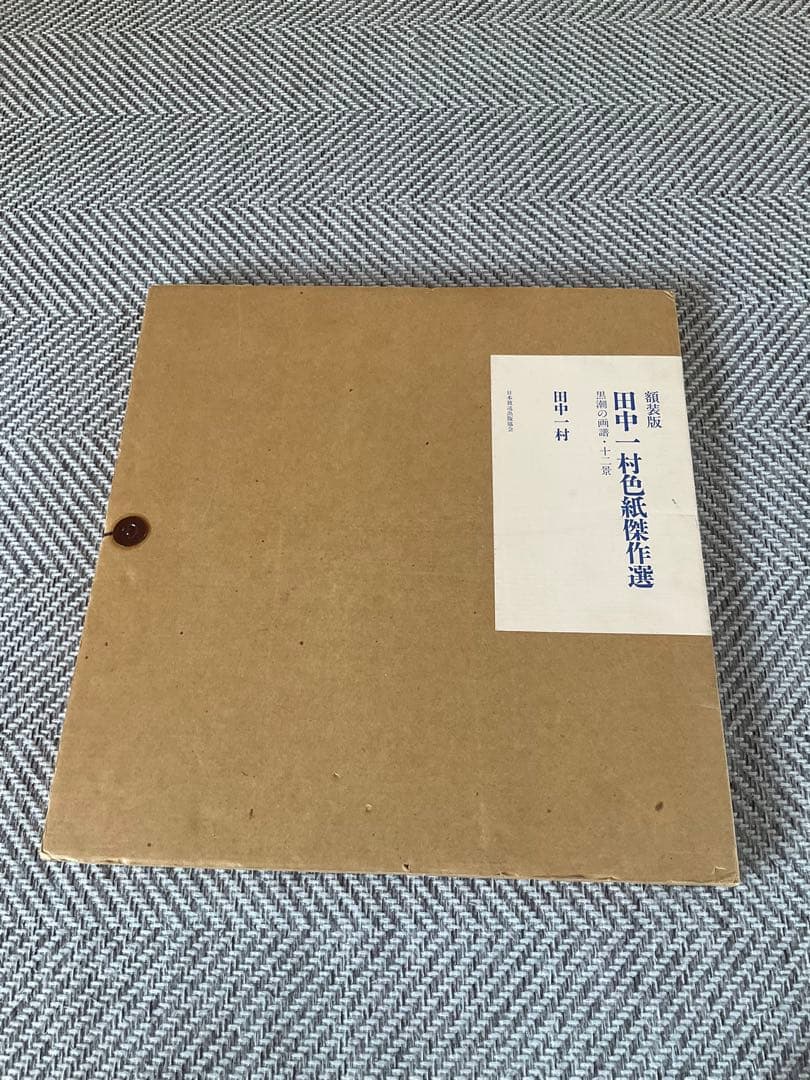田中一村　色紙