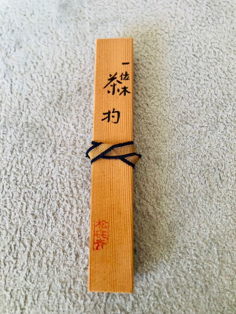 茶杓 茶道具 飛騨 一位木 松喜斉作 共箱 桐箱入り 銘木 新品