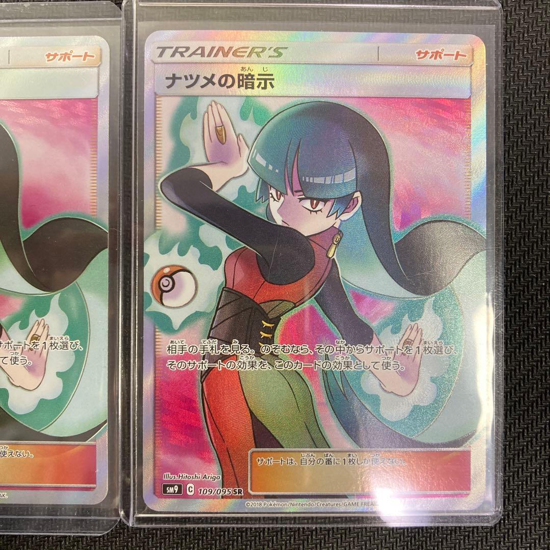 ナツメの暗示 sr 2枚