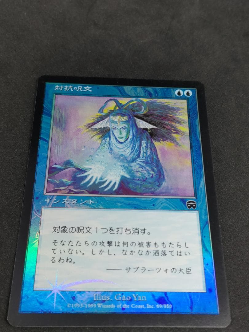 対抗呪文/Counterspell 　mm　マスクス　foil　日本語　旧枠