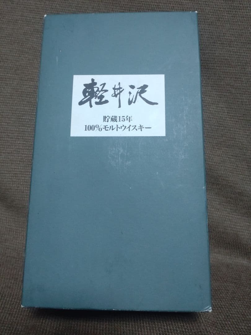 蒲*谷様 軽井沢 15年 100%モルトウイスキー