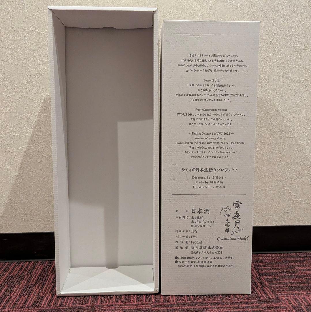 未開封 雪夜月 season3 1.8L 日本酒 一升 雪花ラミィ ホロライブ