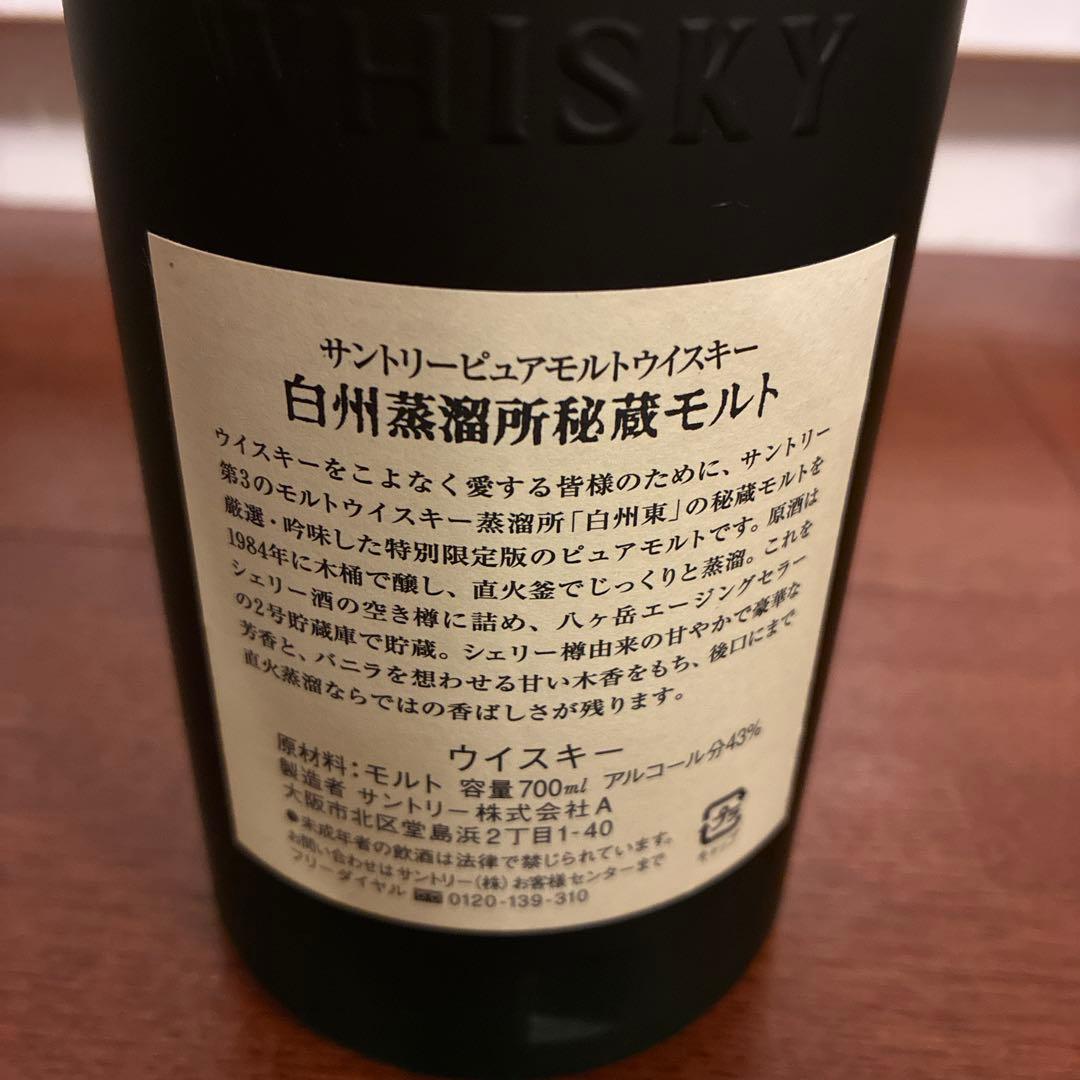 SUNTORY 白州蒸溜所秘蔵モルト 700ml