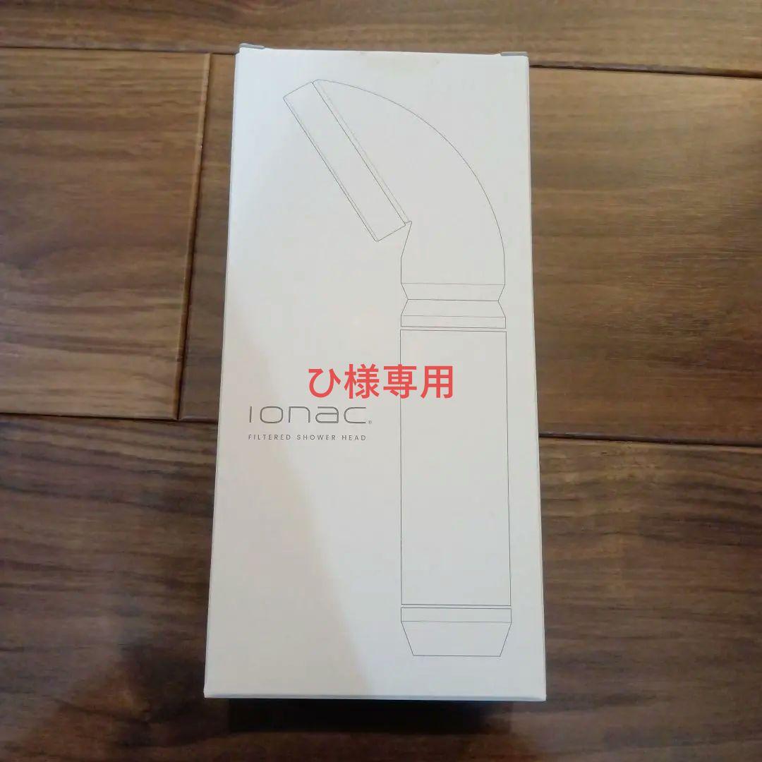 ひ【新品】IONAC フィルター　シャワーヘッド　イオナック