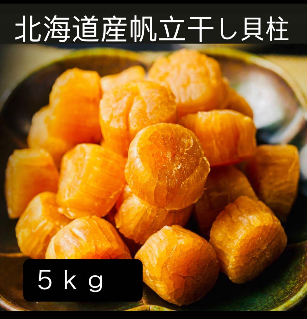早い者勝ち！1等検干し貝柱５ｋｇ北海道産SASサイズ