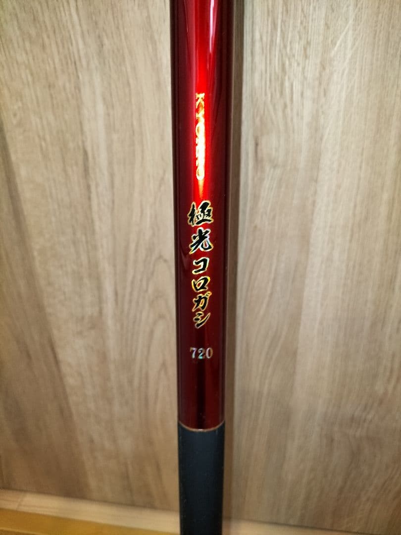 極光コロガシ 720 鮎竿