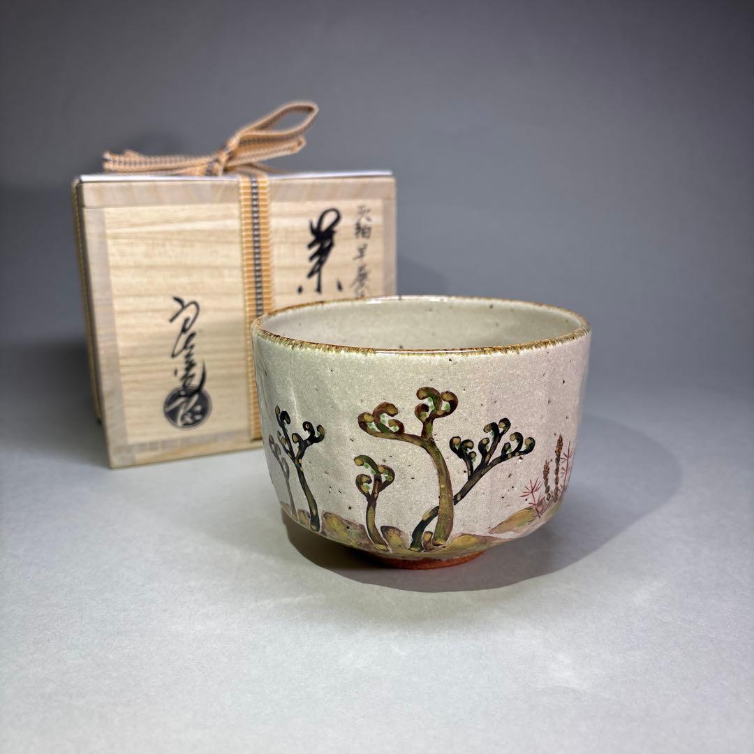 (未使用)中村良ニ　灰釉早蕨茶碗 (桐箱入)