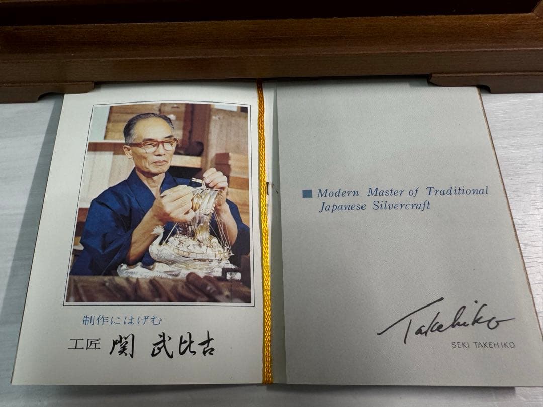 関　武比古　銀製　宝船 ガラスケース付き