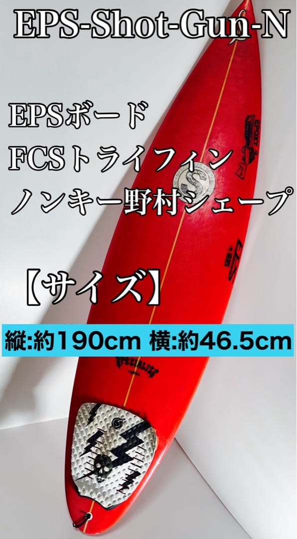 EPS ShotGun NEPSボード FCSトライフィン ノンキー野村シェープ