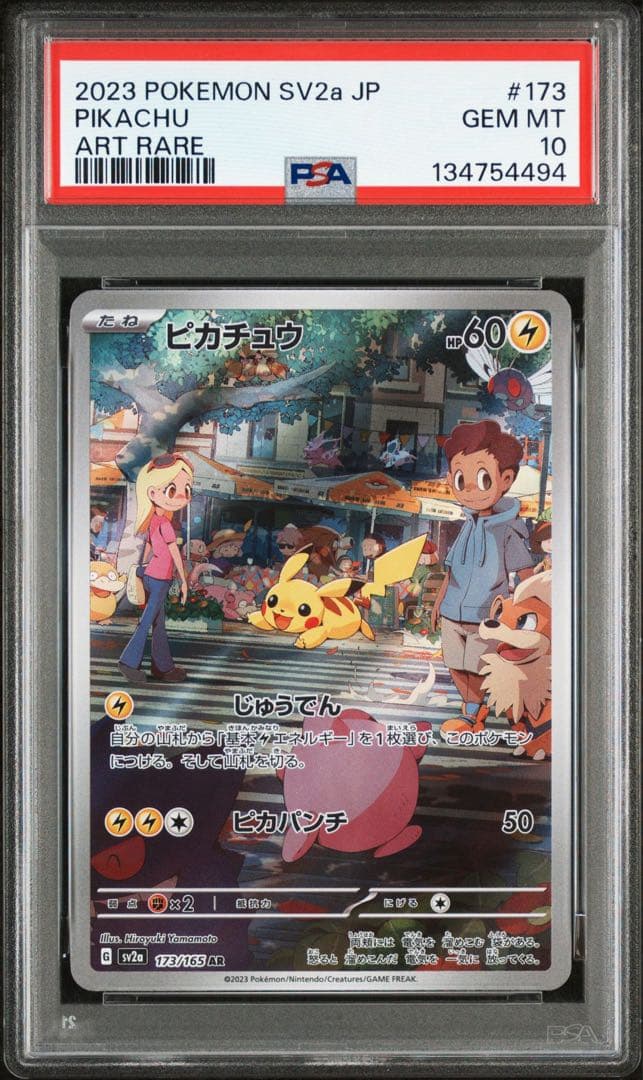 ピカチュウ AR PSA10 SV2a ポケモンカード151 173/165