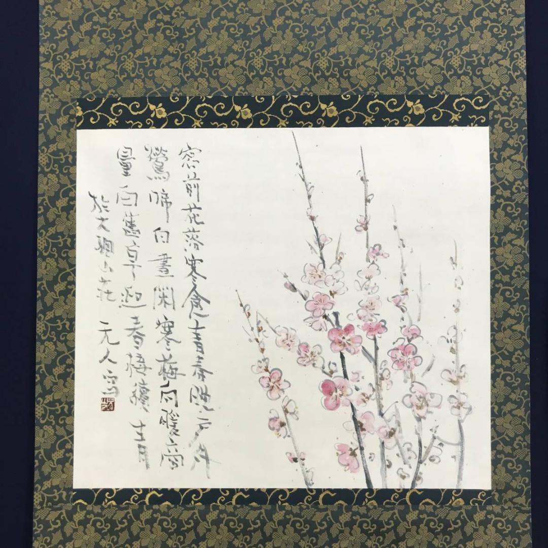 【真作】杉原元人/梅花画賛/花図/横物/掛軸☆宝船☆AD-400