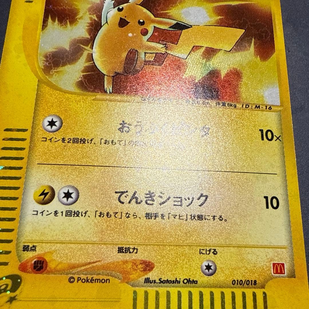 ピカチュウ マクドナルドオリジナル ミニマム★パック 010/018