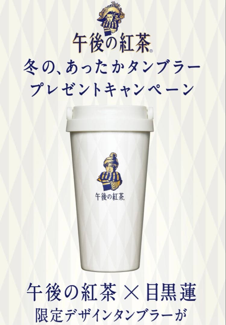 午後の紅茶　目黒蓮　あったかタンブラー　キリン　当選品　Man