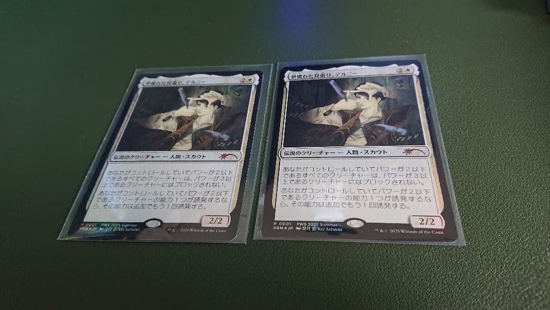 世慣れた見張り、デルニー プロモ 2枚